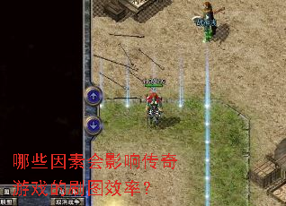哪些因素会影响传奇游戏的刷图效率? 哪些因素会影响传奇游戏的刷图效率?