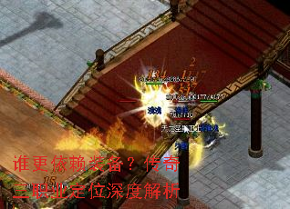 谁更依赖装备?传奇三职业定位深度解析 谁更依赖装备?传奇三职业定位深度解析