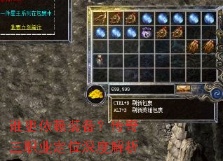 谁更依赖装备?传奇三职业定位深度解析 谁更依赖装备?传奇三职业定位深度解析