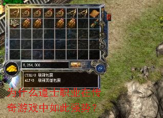 为什么道士职业在传奇游戏中如此强势? 为什么道士职业在传奇游戏中如此强势?