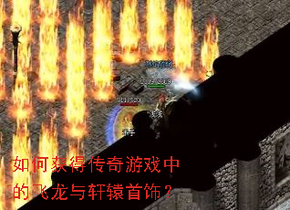 如何获得传奇游戏中的飞龙与轩辕首饰? 如何获得传奇游戏中的飞龙与轩辕首饰?
