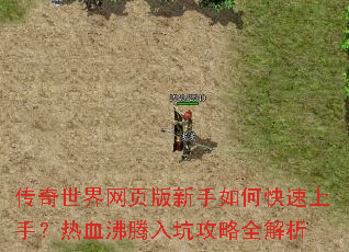 传奇世界网页版新手如何快速上手?热血沸腾入坑攻略全解析 传奇世界网页版新手如何快速上手?热血沸腾入坑攻略全解析