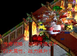 传奇攻略:如何快速提升四大属性,战力飙升? 传奇攻略:如何快速提升四大属性,战力飙升?
