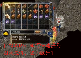 传奇攻略:如何快速提升四大属性,战力飙升? 传奇攻略:如何快速提升四大属性,战力飙升?