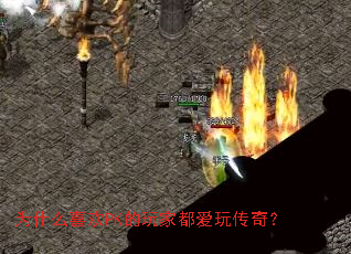 为什么喜欢PK的玩家都爱玩传奇? 为什么喜欢PK的玩家都爱玩传奇?