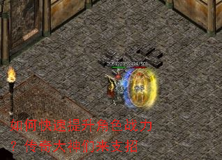 如何快速提升角色战力?传奇大神们来支招 如何快速提升角色战力?传奇大神们来支招