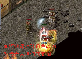 如何快速提升角色战力?传奇大神们来支招 如何快速提升角色战力?传奇大神们来支招