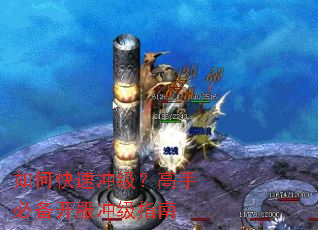 如何快速冲级?高手必备开服冲级指南 如何快速冲级?高手必备开服冲级指南