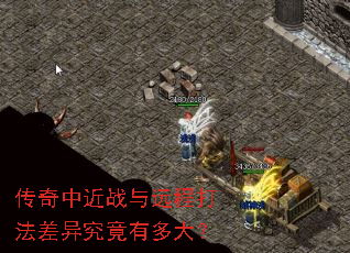 传奇中近战与远程打法差异究竟有多大? 传奇中近战与远程打法差异究竟有多大?