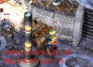 传奇战士装备怎么选?看看这些需求你达标了吗? 传奇战士装备怎么选?看看这些需求你达标了吗?