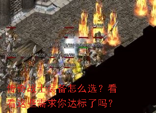 传奇战士装备怎么选?看看这些需求你达标了吗? 传奇战士装备怎么选?看看这些需求你达标了吗?