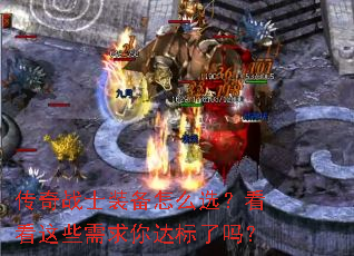 传奇战士装备怎么选?看看这些需求你达标了吗? 传奇战士装备怎么选?看看这些需求你达标了吗?
