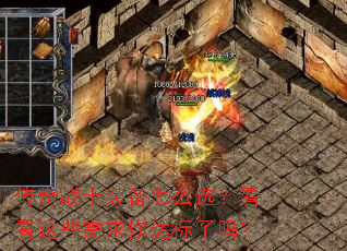 传奇战士装备怎么选?看看这些需求你达标了吗? 传奇战士装备怎么选?看看这些需求你达标了吗?