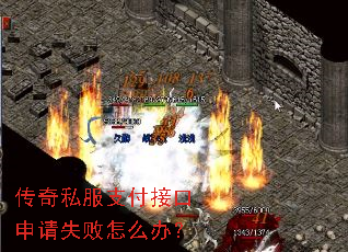 传奇私服支付接口申请失败怎么办? 传奇私服支付接口申请失败怎么办?