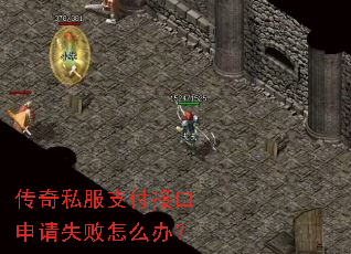 传奇私服支付接口申请失败怎么办? 传奇私服支付接口申请失败怎么办?