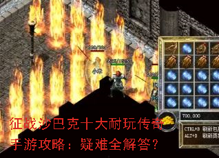 征战沙巴克十大耐玩传奇手游攻略:疑难全解答? 征战沙巴克十大耐玩传奇手游攻略:疑难全解答?