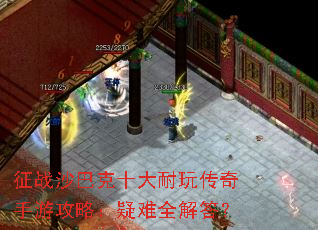 征战沙巴克十大耐玩传奇手游攻略:疑难全解答? 征战沙巴克十大耐玩传奇手游攻略:疑难全解答?