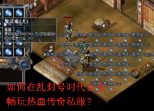 如何在乱封号时代安全畅玩热血传奇私服? 如何在乱封号时代安全畅玩热血传奇私服?