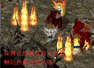 如何在乱封号时代安全畅玩热血传奇私服? 如何在乱封号时代安全畅玩热血传奇私服?