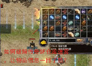 如何破解传奇SF仓库迷雾,让物品信息一目了然? 如何破解传奇SF仓库迷雾,让物品信息一目了然?