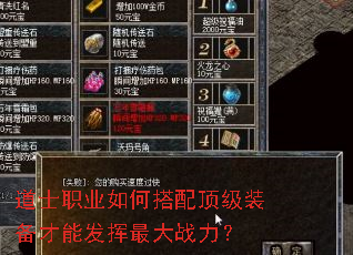 道士职业如何搭配顶级装备才能发挥最大战力? 道士职业如何搭配顶级装备才能发挥最大战力?