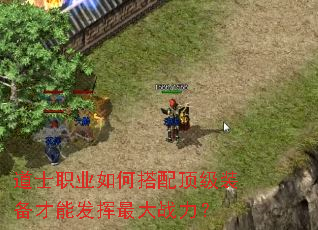 道士职业如何搭配顶级装备才能发挥最大战力? 道士职业如何搭配顶级装备才能发挥最大战力?