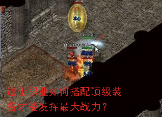 道士职业如何搭配顶级装备才能发挥最大战力? 道士职业如何搭配顶级装备才能发挥最大战力?