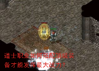 道士职业如何搭配顶级装备才能发挥最大战力? 道士职业如何搭配顶级装备才能发挥最大战力?