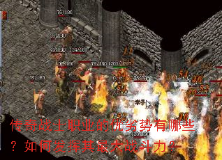 传奇战士职业的优劣势有哪些?如何发挥其最大战斗力? 传奇战士职业的优劣势有哪些?如何发挥其最大战斗力?