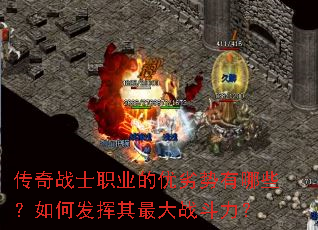 传奇战士职业的优劣势有哪些?如何发挥其最大战斗力? 传奇战士职业的优劣势有哪些?如何发挥其最大战斗力?