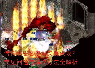 传奇私服客户端安装失败?常见问题与解决方法全解析 传奇私服客户端安装失败?常见问题与解决方法全解析