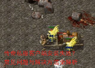 传奇私服客户端安装失败?常见问题与解决方法全解析 传奇私服客户端安装失败?常见问题与解决方法全解析