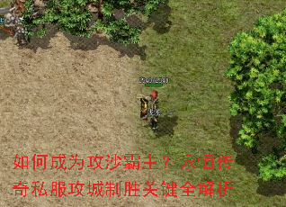 如何成为攻沙霸主?永恒传奇私服攻城制胜关键全解析 如何成为攻沙霸主?永恒传奇私服攻城制胜关键全解析