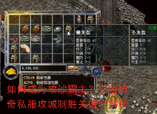 如何成为攻沙霸主?永恒传奇私服攻城制胜关键全解析 如何成为攻沙霸主?永恒传奇私服攻城制胜关键全解析