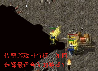 传奇游戏排行榜:如何选择最适合你的游戏? 传奇游戏排行榜:如何选择最适合你的游戏?
