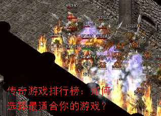 传奇游戏排行榜:如何选择最适合你的游戏? 传奇游戏排行榜:如何选择最适合你的游戏?