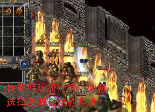 传奇游戏排行榜:如何选择最适合你的游戏? 传奇游戏排行榜:如何选择最适合你的游戏?