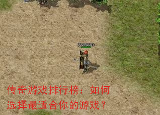 传奇游戏排行榜:如何选择最适合你的游戏? 传奇游戏排行榜:如何选择最适合你的游戏?