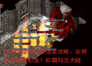 传奇私服排行榜独家攻略:如何解锁隐藏职业?称霸玛法大陆 传奇私服排行榜独家攻略:如何解锁隐藏职业?称霸玛法大陆