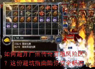 如何避开广州传奇开服风险区?这份避坑指南助你安全畅游 如何避开广州传奇开服风险区?这份避坑指南助你安全畅游