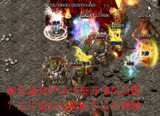 如何避开广州传奇开服风险区?这份避坑指南助你安全畅游 如何避开广州传奇开服风险区?这份避坑指南助你安全畅游