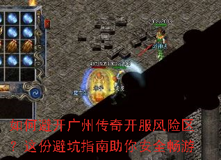 如何避开广州传奇开服风险区?这份避坑指南助你安全畅游 如何避开广州传奇开服风险区?这份避坑指南助你安全畅游
