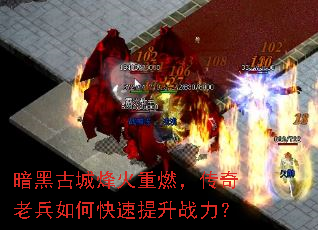 暗黑古城烽火重燃,传奇老兵如何快速提升战力? 暗黑古城烽火重燃,传奇老兵如何快速提升战力?