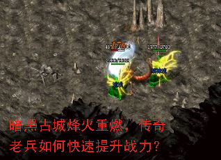 暗黑古城烽火重燃,传奇老兵如何快速提升战力? 暗黑古城烽火重燃,传奇老兵如何快速提升战力?