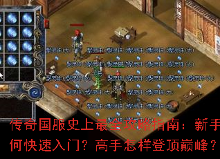 传奇国服史上最全攻略指南:新手如何快速入门?高手怎样登顶巅峰? 传奇国服史上最全攻略指南:新手如何快速入门?高手怎样登顶巅峰?