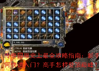 传奇国服史上最全攻略指南:新手如何快速入门?高手怎样登顶巅峰? 传奇国服史上最全攻略指南:新手如何快速入门?高手怎样登顶巅峰?