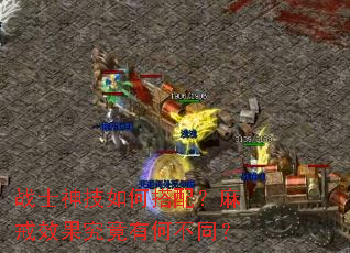 战士神技如何搭配?麻戒效果究竟有何不同? 战士神技如何搭配?麻戒效果究竟有何不同?