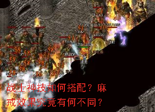 战士神技如何搭配?麻戒效果究竟有何不同? 战士神技如何搭配?麻戒效果究竟有何不同?