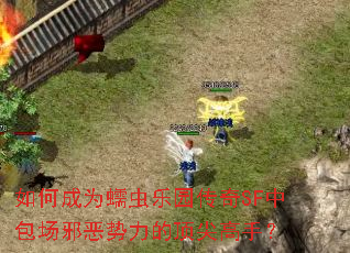 如何成为蠕虫乐园传奇SF中包场邪恶势力的顶尖高手? 如何成为蠕虫乐园传奇SF中包场邪恶势力的顶尖高手?