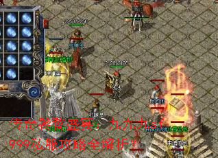 传奇饕餮盛宴:九九九sf999私服攻略全解析? 传奇饕餮盛宴:九九九sf999私服攻略全解析?